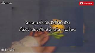 อีกนานไหม - NUM KALA  ( เนื้อเพลง )