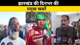 झारखंड की दिनभर की प्रमुख खबरें। Jharkhand News। Top News। (22/01/2025)