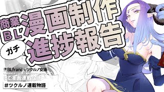 商業ライトBL漫画の連載今コレやってます！【#ツクルノ連載物語】