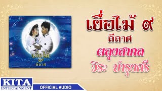 วงเยื่อไม้ - ตลุงสากล (OFFICIAL AUDIO)