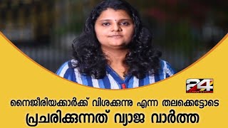 നൈജീരിയക്കാർക്ക് വിശക്കുന്നു എന്ന തലക്കെട്ടോടെ പ്രചരിക്കുന്നത് വ്യാജ വാർത്ത