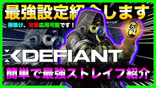 このキャラコン出来んの！？エイムばちばち設定も紹介します！！【エックスディファイアント】【Xdefiant】【感度設定】【最強キャラコン】【評価】