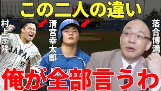 落合博満「見りゃわかんじゃん！清宮と村上の差は明らかに…」なぜ清宮幸太郎は覚醒しないのか？落合が語った2人の差や広岡達朗や東尾修のコメントに清宮幸太郎がクリア出来ていない最大の課題が隠されていた！