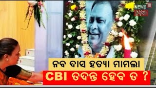 ଜୋର୍ ଧରିଲା ନବ ଦାସ ହତ୍ୟା ମାମଲା : Jaynarayan Mishra On Naba Das Case | Deepali Das | CBI Investigation