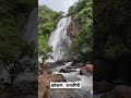 kokan waterfall ब्राम्हण कडा धामापूर तर्फे संगमेश्वर रत्नागिरी @theultimatetraveller