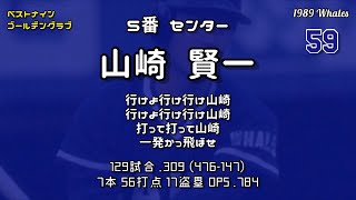 1989年 横浜大洋ホエールズ 1−9応援歌