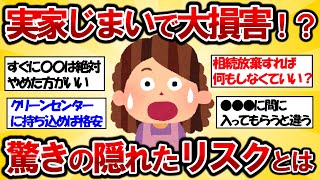 【2ch有益スレ】実家じまい・遺品整理の費用が80万円超え…隠れたリスクとは？【ガルちゃんゆっくり解説】