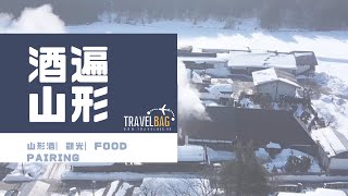 日本 山形縣︳酒遍山形 ︳日本酒︳山形觀光︳Food Pairing