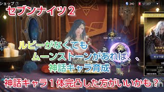 【セナ２】セブンナイツ２　ルビーがなくてもムーンストーンがあれば、神話キャラ育成できる！完凸したキャラでガチャ回した方がお得？