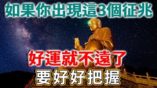 一個人，出現三個徵兆，好運就不遠了，要好好把握！ |禪語