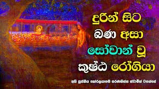 මිනිසුන් පිළිකුල් කළ දුර සිට බණ ඇසූ කුෂ්ඨ රෝගියා -Rash patient who was comforted by hearing Dhamma.