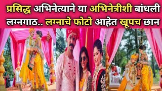 प्रसिद्ध अभिनेत्याचा थाटात पार पडला लग्नसोहळा|actor abhijeet shwetchandar wedding photo