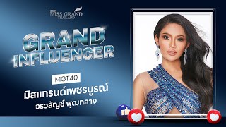 [MGT2023] Grand Influencer - มิสแกรนด์เพชรบูรณ์ 2023 | GrandTV