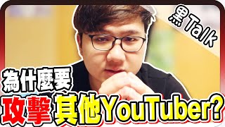 太誇張！竟然攻擊其他YouTuber？！｜黑TALK【黑羽】