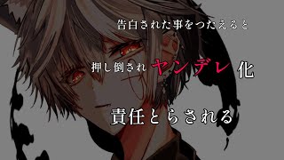 【女性向け】僕っ子先輩に告白されたことを伝えるとヤンデレ化責任をとらされる。