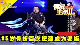 有请主角儿 20201110：出生两次骨折被诊断脆骨症 25岁骨折百次逆袭成为老板