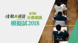 第5屆全港通識模擬試2018 卷一2a