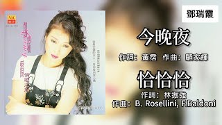 邓瑞霞 Camy Tang - 今晚夜 + 恰恰恰（Lyrics Video）