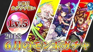 【モンスト】モン玉ガチャ『レベル５』2体目カグツチ狙い《2018年6月》【実況】