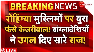 Rohingya Muslims Exposed LIVE: रोहिंग्याओं पर बुरा फंसे केजरीवाल! बांग्लादेशियों ने उगले राज!