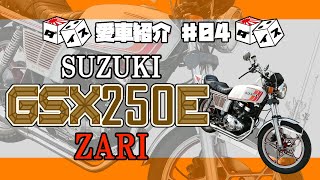 【旧車】SUZUKI GSX250E『ザリ』 愛車紹介 ♯04 ダイス だいちの単車