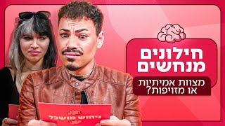 חילונים מנחשים: מצוות אמיתיות או מזויפות? ✡️ | ניחוש מושכל