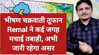 3 Days Weather Forecast: भीषण चक्रवाती तूफान Remal ने कई जगह मचाई तबाही, अभी जारी रहेगा असर