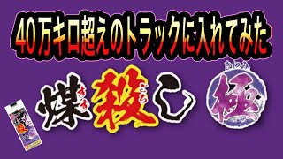 煤殺し『極』エンジン洗浄+煤焼き性能強化剤を40万キロ超えのトラックに使用