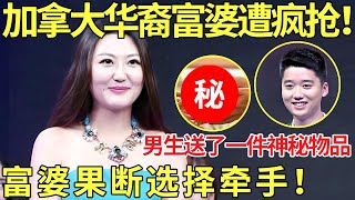 加拿大华裔富婆遭疯抢！男生送了一件神秘物品 富婆果断选择牵手！【都市男女相亲秀】