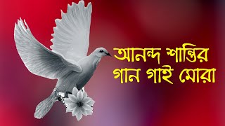 আনন্দ শান্তির গান গাই মোরা// Mora sings the song of joy and peace. একটি অসাধারণ গান// Subir Cruze.