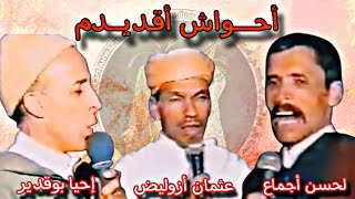 أحــــواش أقـديم لحسن أجماع . عثمان أزوليض . إحيا بوقدير 1998