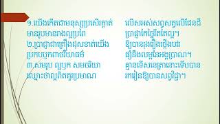 «លម្អបីប្រការ»  បទពាក្យ៧  ស្មូតបែបសរភញ្ញ ចំនួន៥វគ្គ