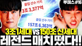 [뿌챔스 8강] 3조 제독신 VS 130조 라이징스타 정준홍 레전드 매치