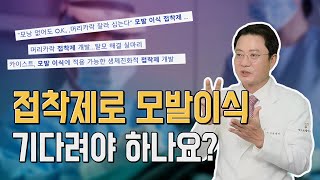 새로운 모발이식방법 접착제이용 모발이식 수술 이제 끝난거지요?