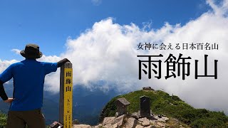 【登山】2024.7.22 女神じゃなくてドSの女王様？！日本百名山19座目！急登が続く「雨飾山」は満足感ハンパないっ！【長野県・新潟県】