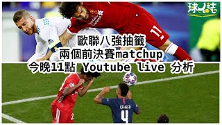 (TGIF Live)球人誌 VOL.41 : 歐聯歐覇抽籤分析 :兩個前決賽 matchup利記可以報仇？阿仙奴抽靚籤有機會入決賽？