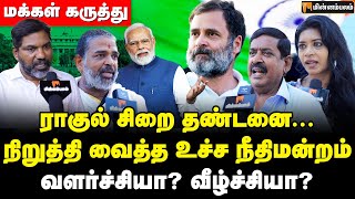 மீண்டும் எம்பி ஆகும் ராகுல் - மக்கள் கருத்து  | Rahul gandhi supreme court judgment | Public Opinion