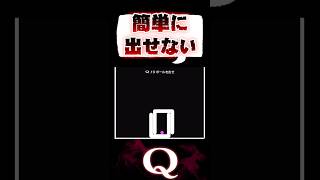 【豪傑】かち上げ至上主義者の攻略方法はこうなります【Q／パズルゲーム】 #Q #qremastered  #パズルゲーム #iq