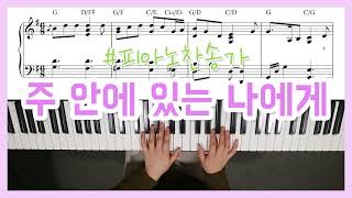 [찬송가피아노] 주 안에 있는 나에게 피아노 | Singing I Go Piano - YS MUSIC