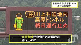 国道１６９号高原トンネル　通行止め解除へ