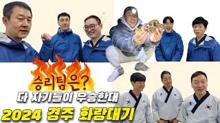 2024 경주 화랑대기 태권도대회 사실 마음은 다른 곳에 있었어