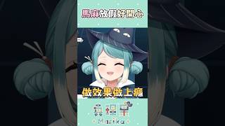 Vtuber媽媽居然會做效果了？！ #vtuber #台v #真理果