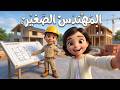 أنا مهندس 👷‍♂️ | Engineer Song for Kids | أغنية المهندس للأطفال | تعلم المهن للأطفال