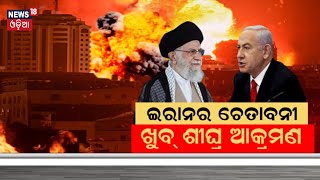 Israel Iran War News: ଇରାନର ଚେତାବନୀ, ଖୁବ୍‌ ଶୀଘ୍ର ଆକ୍ରମଣ | Iran Attacks Israel With Missiles | N18G