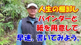 基武雄の人生の棚卸講座。早速、書いてみよう。