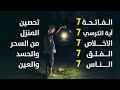 سورة الفاتحة 7 مرات اية الكرسي 7 الاخلاص 7 الفلق 7 الناس 7 وقاية من الحسد والسحر و العين