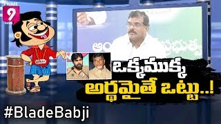 Blade Babji Satirical Show | Trolls on Minister Botsa Satyanarayana Comments | Prime9 News