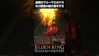 【エルデンリング DLC】血鬼のフォーク二刀流が完全にぶっ壊れてる件 #eldenring #shadowoftheerdtree