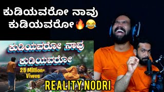 ಕುಡಿಯವರೋ ನಾವು ಕುಡಿಯವರೋ | Kudiyavaro Navu Kudiyavar| @bombatbasannasinger75  KANNADA REACTION VIDEO