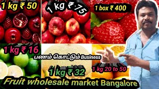 Fruit market wholesale Bangalore || பெங்களூர் மார்கெட்ல💰 பழம் அல்லீட்டு போலாம்